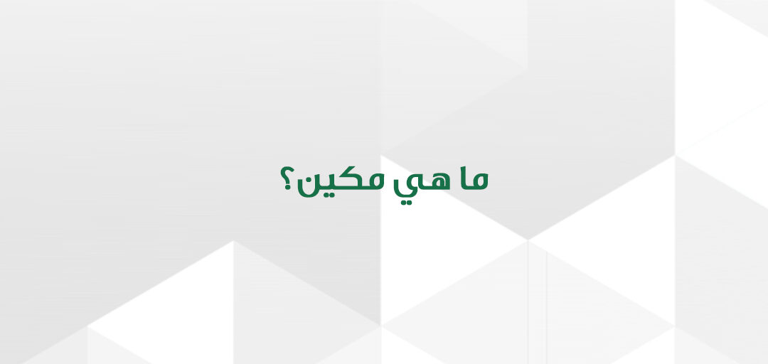 ما ه يمكين