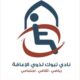 اتفاقية تعاون مشترك مع نادي تبوك لذوي الاعاقة